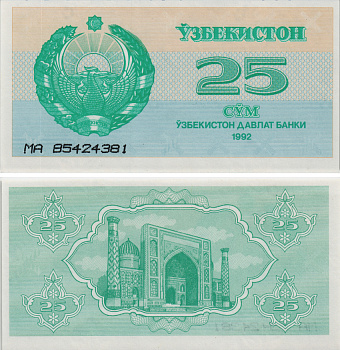 Узбекистан 25 сумов 1992 высота номера 3 мм. Pick 65а, Сергеев 5а бумага UNC (пресс) 8605-2-1-2