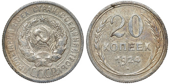 СССР 20 копеек 1924 Федорин 8 серебро 4145-557