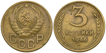 СССР 3 копейки 1946 KM 107, Федорин 85 алюминиевая бронза 4575-532