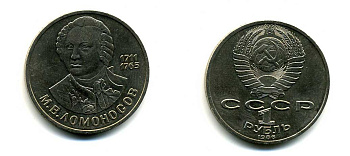 СССР 1 рубль 1986 275 лет со дня рождения М. И. Ломоносова (1711-1765) KM 202.1 медно-никель 79-1514