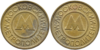 СССР ТРАНСПОРТНЫЙ ЖЕТОН ДЛЯ ПРОЕЗДА В МОСКОВСКОМ МЕТРОПОЛИТЕНЕ бронза 4393-736