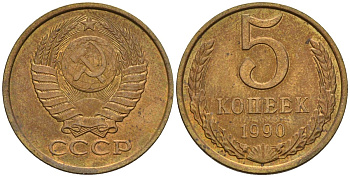 СССР 5 копеек 1990 Федорин 143 медь цинк 4146-937