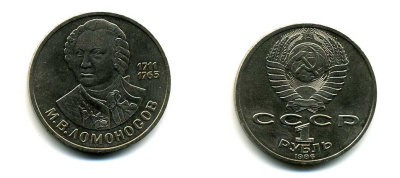 СССР 1 рубль 1986 275 лет со дня рождения М. И. Ломоносова (1711-1765) KM 202.1 медно-никель 79-1514