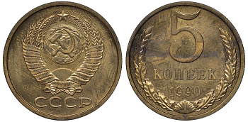 СССР 5 копеек 1990 из набора, ЛМД, одна линия KM 129а, Федорин 143 латунь BUNC 36-356