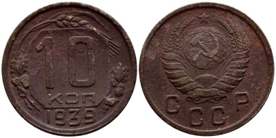 СССР 10 КОПЕЕК 1939 KM 109 медно-никель 54-919