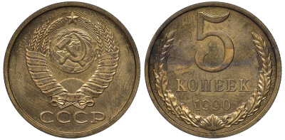 СССР 5 копеек 1990 из набора, ЛМД, одна линия KM 129а, Федорин 143 латунь BUNC 36-356