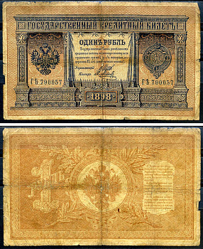 Россия 1 рубль 1898 управляющий Я.Метц, кассир Родионов, серия ГЪ 790057 Горянов 1.17.4, Pick 1 d (4)  бумага   2198-16-2-1