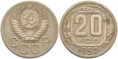 СССР 20 КОПЕЕК 1952 Федорин 94, БУКВА Р ПРИПОДНЯТА И ПРИМЫКАЕТ К ПЕРВОМУ НИЖНЕМУ ПРАВОВОМУ ВИТКУ ЛЕНТЫ ГЕРБА KM 118 медно-никель 119-1227