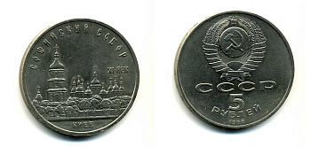 СССР 5 рублей 1988 Софийский собор в Киеве XI век KM 219 медно-никель 79-815