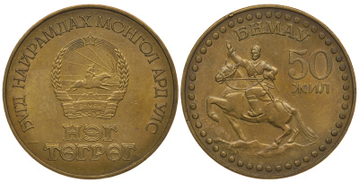 Монголия 1 тугрик 1971 50 лет Революции, всадник на коне KM 34 алюминиевая бронза 4389-535
