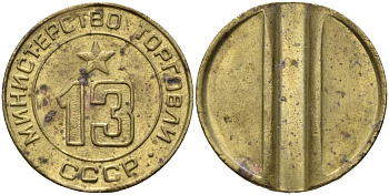СССР жетон № 13 для торговых автоматов Министерства торговли СССР ND (1955-1977) использовался для покупки соков Федорин 125 латунь 4137-1221