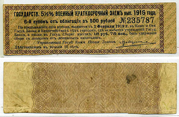 РОССИЯ КУПОН 13 РУБЛЕЙ 75 КОПЕЕК 1919 ГОСУДАРСТВЕННЫЙ 5 1/2% ВОЕННЫЙ КРАТКОСРОЧНЫЙ ЗАЁМ 1916, К ОБЛИГАЦИИ В 500 РУБЛЕЙ, КУПОН №6 бумага 437-10-3-1