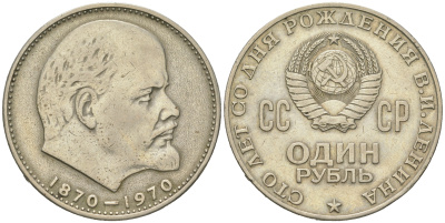 СССР 1 рубль 1970 100 лет со дня рождения В.И. Ленина KM 141 медь никель цинк 4542-732