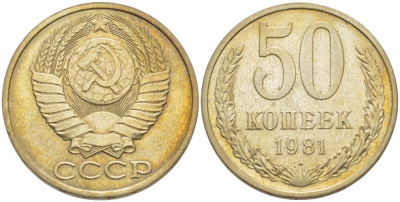 СССР 50 КОПЕЕК 1981 Федорин 48 KM 133а.2 медь никель цинк 77-1212