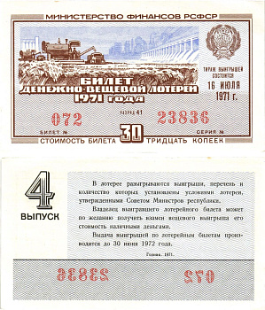 Министерство финансов РСФСР лотерейный билет денежно-вещевой лотерии стоимостью 30 копеек 1971 4-й выпуск, разряд 41 aUNC 8605-18-1-1