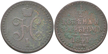 Россия 1/2 копейки 1841 СПМ, Николай I (1825-1855) Биткин 836 медь 4613-552