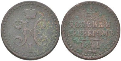 Россия 1/2 копейки 1841 СПМ, Николай I (1825-1855) Биткин 836 медь 4613-552