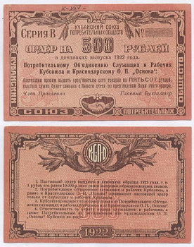 Екатеринодар 500 Рублей 1922 Потребительскому Объединению Служащих и Рабочих Кубсоюза и Краснодарскому ОП Основа. Ордер Рябченко № 14446р 436-21-3-1