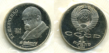 СССР 1 рубль 1989 175 лет со дня рождения Т.Г. Шевченко (1814-1861), в запайке KM 235 медно-никель PROOF M17-7