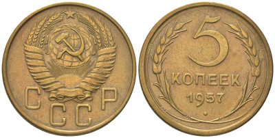 СССР 5 копеек 1957 KM 122 алюминиевая бронза 4514-922