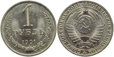 СССР 1 рубль 1991 M KM 134а.2, Федорин 48 медь никель цинк aUNC 3334-124