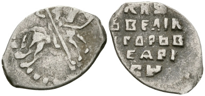 Великое Княжество Московское копейка 1535-1547 Иван IV Васильевич, Новгородский монетный двор, 0,68 гр. ГиК №75 серебро    262-349