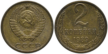 СССР 2 копейки 1989 ММД KM 127а, Федорин 149 латунь 188-859