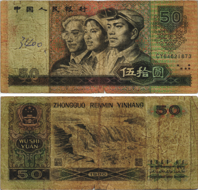 Китай 50 юаней 1980 Pick 888а бумага 8604-24-2-1