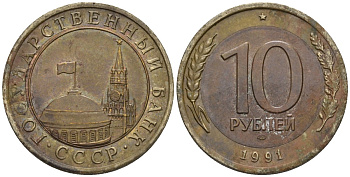 СССР 10 рублей 1991 ЛМД, ГКЧП KM 295, Федорин 15 биметалл 4132-341
