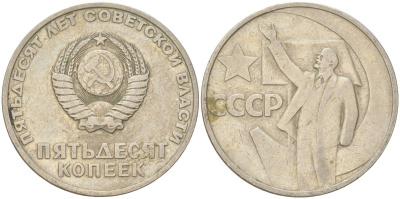 СССР 50 копеек 1967 50 лет Советской власти (50 лет Революции 1917 года) KM 139 медь цинк никель 4161-724