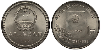 КИТАЙ 1 ЮАНЬ 1992 10-Я ГОДОВЩИНА КОНСТИТУЦИИ KM 390 никель плакированный сталью UNC 1076-4-42