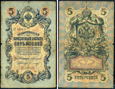 Россия 5 рублей 1909 управляющий Коншин, кассир Сафронов , серия ДГ 424731 Горянов 1.16.59, Pick 10 a (21)  бумага  00-00