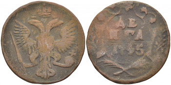 РОССИЯ 1 ДЕНЬГА 1745 Елизавета, Биткин 355 медь 4539-1144