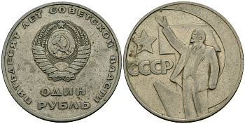 СССР 1 рубль 1967 50 лет советской власти KM 140.1 медь никель цинк 4587-1232