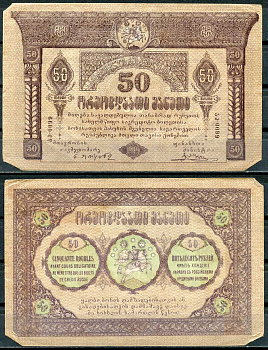 Грузинская Демократическая Республика 50 рублей 1919 в серии две литеры Pick 11, Кардаков К 8.2.11  бумага   439-14-3-1