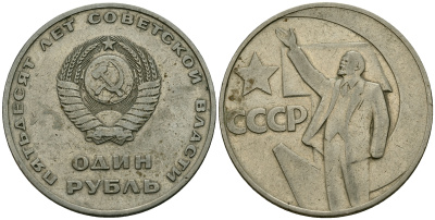 СССР 1 рубль 1967 50 лет советской власти KM 140.1 медь никель цинк 4587-1232