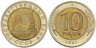 СССР 10 рублей 1991 ЛМД, ГКЧП KM 295, Федорин 15 биметалл 4132-1044