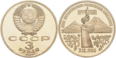 СССР 3 рубля 1989 Армения - землетрясение 07.12.1988 KM 234 медно-никель PROOF 1087-10-42