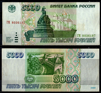 Россия 5000 рублей 1995 Pick 262 бумага 7484-49-1-2