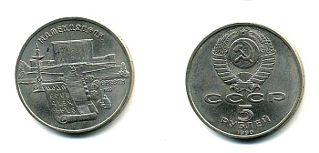 СССР 5 рублей 1990 Матенадаран, город Ереван KM 259 медно-никель 79-722