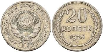 СССР 20 копеек 1925 Федорин 10 серебро 4148-117