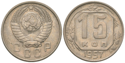 СССР 15 копеек 1957 KM 124 медно-никель 4152-1045