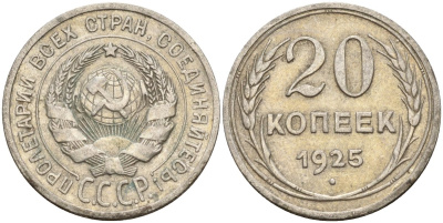 СССР 20 копеек 1925 Федорин 10 серебро 4148-117