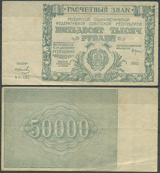 РСФСР 50000 рублей 1921 кассир Колосов, водяной знак - большие звезды Pick 116 a (3) бумага 6285-18-3-1