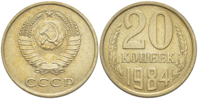 СССР 20 КОПЕЕК 1984 Федорин 153 KM 132 медь никель цинк aUNC 77-1124