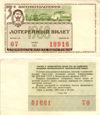 Автомото-лотерея ДОСААФ СССР (3-я) лотерейный билет стоимостью 1 рубль 1968 всесоюзное добровольное общество содействию армии, авиации и флоту, разряд 121 бумага 8613-42-3-2
