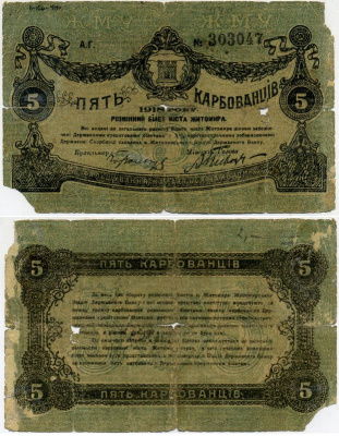 Житомир 5 карбованцев 1918 разменный билет, городское самоуправление, номер черный, большой Кардаков К5.58.3, Pick S343a бумага 438-16-1-1