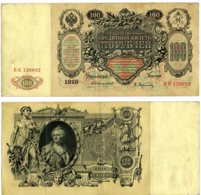 РОССИЯ 100 РУБЛЕЙ 1910 УПРАВЛЯЮЩИЙ КОНШИН, КАССИР А. АФАНАСЬЕВ Pick 13a, Горянов 1.16.107 бумага VF 510-25-1-1