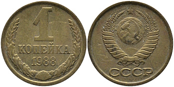 СССР 1 КОПЕЙКА 1988 Федорин 176, ММД KM 126а латунь 96-937