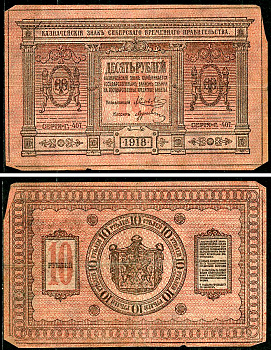 Временное Сибирское Правительство 10 рублей 1918 Казначейский знак Сибирского Временного Правительства, серия Г 407 Кардаков К 11.2.3, Pick S818 бумага 6294-18-4-2